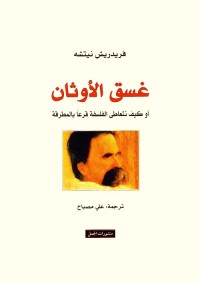 غسق الأوثان - أو كيف نتعاطى الفلسفة قرعا بالمطرقة